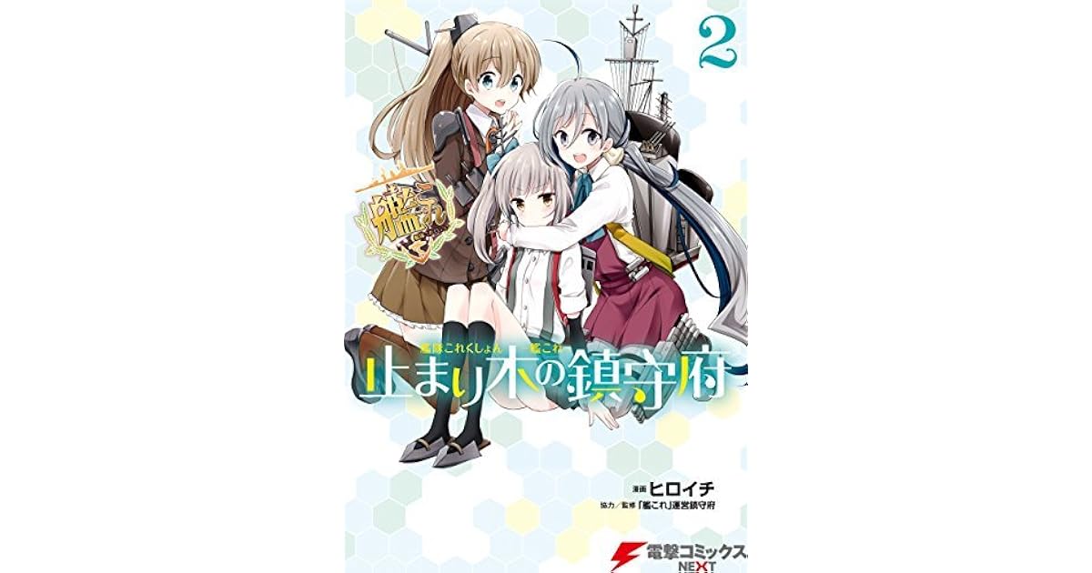 艦隊これくしょん 艦これ 止まり木の鎮守府2 By ヒロイチ