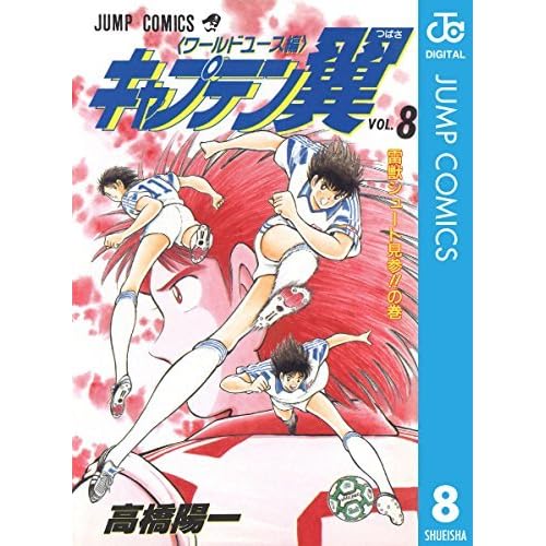 キャプテン翼 ワールドユース編 8 By 高橋陽一