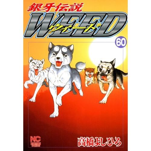 銀牙伝説ウィード 60 By Yoshihiro Takahashi