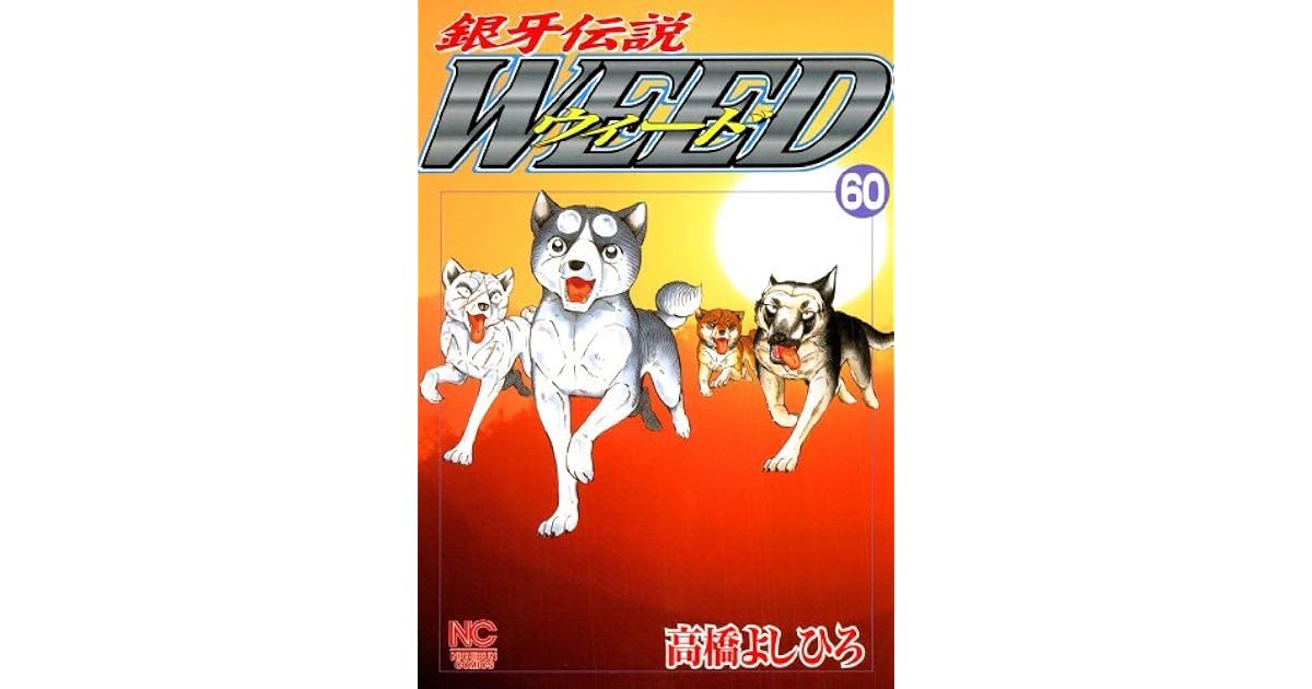 銀牙伝説ウィード 60 By Yoshihiro Takahashi