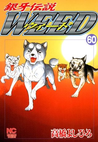 銀牙伝説ウィード 60 By Yoshihiro Takahashi