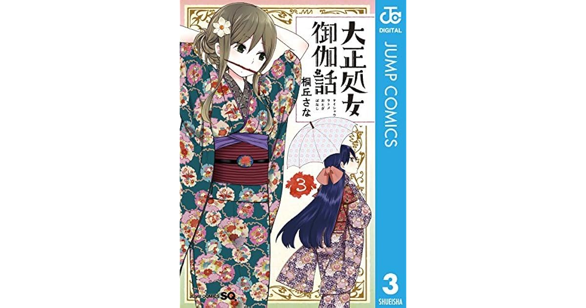 大正処女御伽話 3 Taisho Wotome Otogibanashi 3 By Sana Kirioka