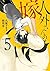 人外さんの嫁 5 [Jingai-san no Yom...
