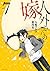 人外さんの嫁 7 [Jingai-san no Yom...