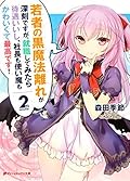 若者の黒魔法離れが深刻ですが、就職してみたら待遇いいし、社長も使い魔もかわいくて最高です！ 2 (ダッシュエックス文庫DIGITAL)