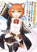 若者の黒魔法離れが深刻ですが、就職してみたら待遇いいし、社長も使い魔もかわいくて最高です！ 3 (ダッシュエックス文庫DIGITAL)