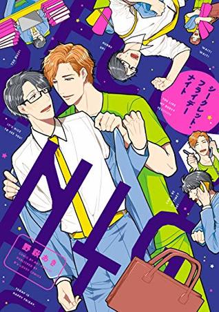 シークレット・フライデーナイト【電子限定特典つき】 (B's-LOVEY COMICS) (Japanese Edition)