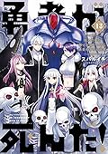 勇者が死んだ！（１３） (裏少年サンデーコミックス)