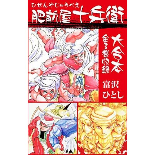 肥前屋十兵衛 大合本 全3巻収録 By 富沢ひとし 肥前屋十兵衛 大合本 全3巻収録 By 富沢ひとし