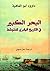 البحر الكبير في التاريخ البشري للمتوسط