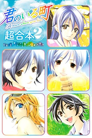 君のいる町 超合本版 ２ By 瀬尾公治