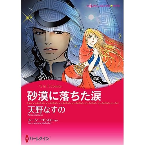砂漠に落ちた涙 ベネチアに恋して By Nasuno Amano
