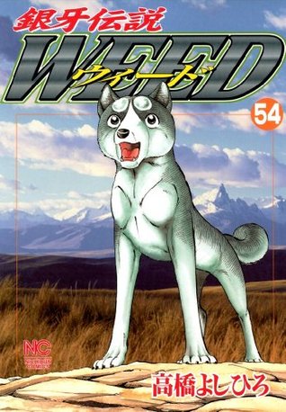 銀牙伝説ウィード 54 (Japanese Edition)