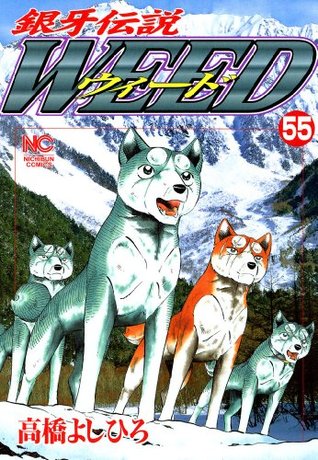 銀牙伝説ウィード 55 (Japanese Edition)