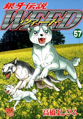 銀牙伝説ウィード 57 (Japanese Edition)