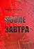 После завтра (Russian Edition)