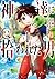 神達に拾われた男 1巻 (Kamitachi ni Hirowareta Otoko, #1)