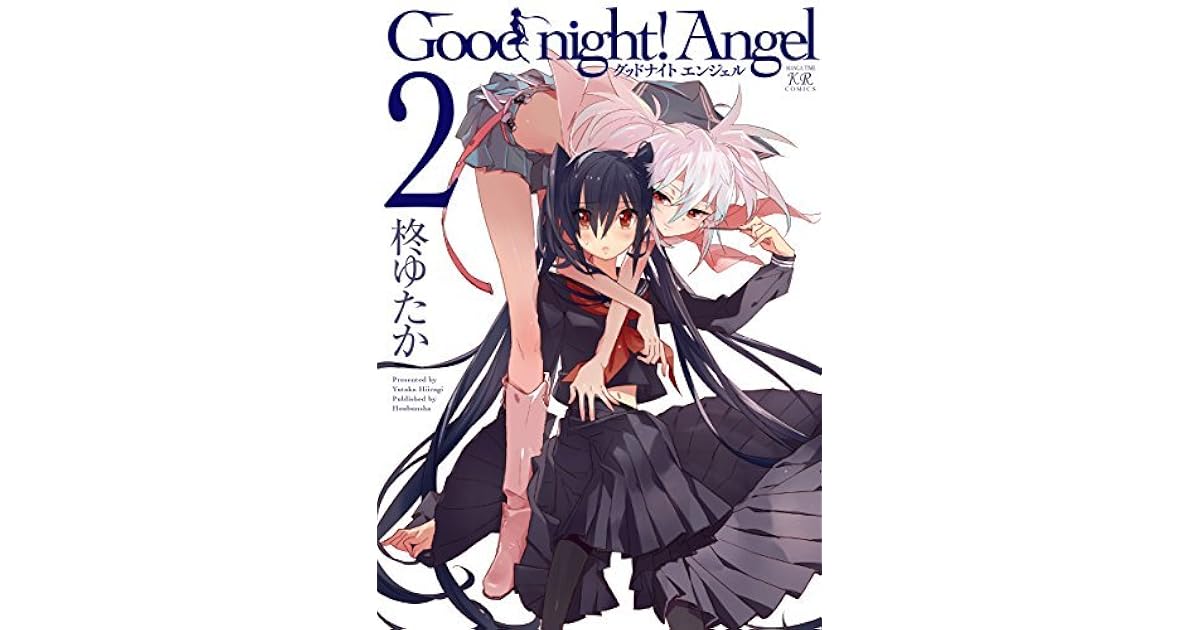 ｇｏｏｄ ｎｉｇｈｔ ａｎｇｅｌ ２巻 By 柊 ゆたか