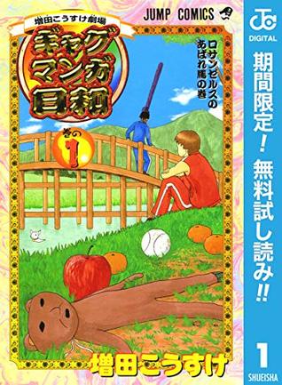 増田こうすけ劇場 ギャグマンガ日和 期間限定無料 1 By 増田こうすけ