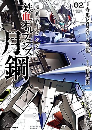 機動戦士ガンダム 鉄血のオルフェンズ 月鋼 2 角川コミックス エース By 寺馬ヒロスケ 機動戦士ガンダム 鉄血のオルフェンズ 月鋼 2 角川コミックス エース By 寺馬ヒロスケ