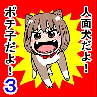ポチ子３話 人面犬だよ ポチ子だよ By 早坂ケイゴ