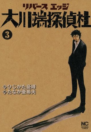 リバースエッジ 大川端探偵社 3 By ひじかた憂峰