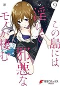 この島には淫らで邪悪なモノが棲む(9) (電撃コミックスNEXT)