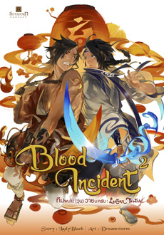 Blood Incident ทีมผมไม่ (วุ่น) วาย นะครับ เล่ม 2 : Lantern Festival