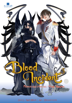 Blood Incident ทีมผมไม่ (วุ่น) วายนะครับ เล่ม 3 : Dark Kingdom