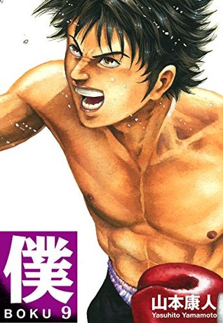 僕 ｂｏｋｕ 9 By 山本康人