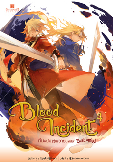 Blood Incident ทีมผมไม่ (วุ่น) วายนะครับ เล่ม 4 : Battle Time