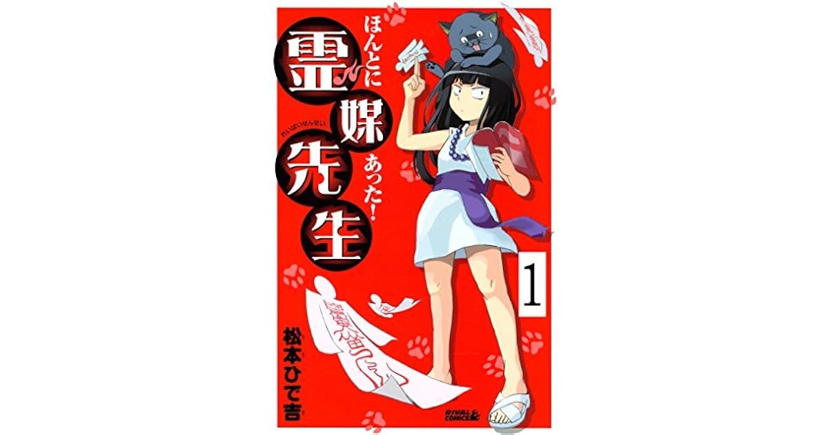 ほんとにあった 霊媒先生 分冊版 １ By 松本ひで吉