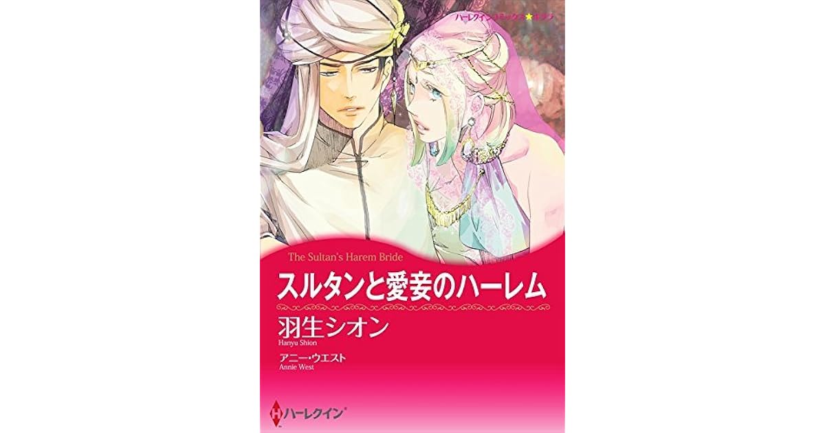 スルタンと愛妾のハーレム By Shion Hanyu