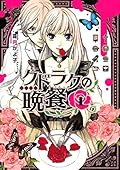 クドラクの晩餐 （１） (ＡＲＩＡコミックス)