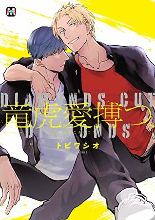 竜虎愛搏つ [Ryuuko Aiutsu] (Kindle Edition)