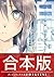 【合本版】白蝶記 ―どうやって獄を破り、どうすれば君が...
