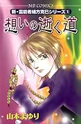 想いの逝く道 新・霊能者緒方克巳シリーズ