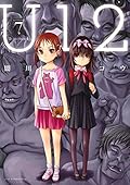 Ｕ１２（７） (アフタヌーンコミックス)