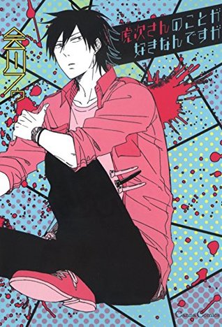 虎次さんのことが好きなんですが (CannaComics) (Japanese Edition)