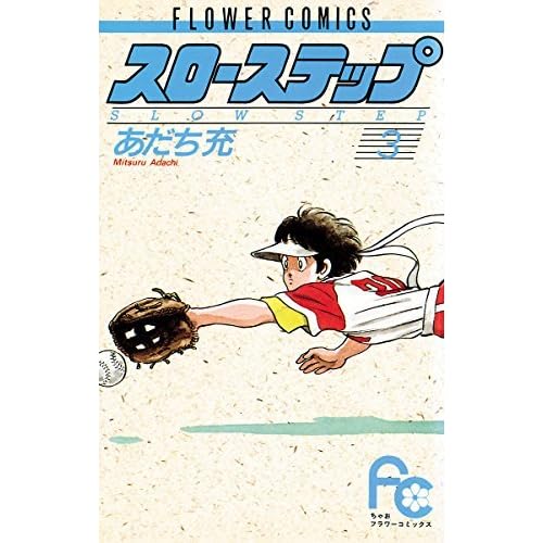 スローステップ ３ By あだち充