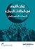 توازن القوى في العلاقات الدولية : الاستعارات والأساطير والنماذج