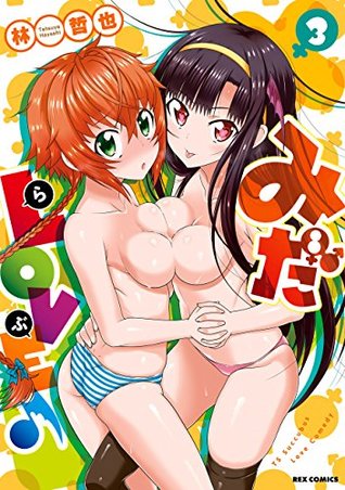 みだlove 3 By 林 哲也