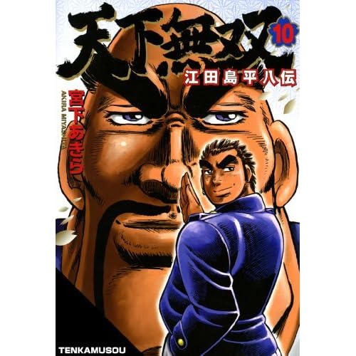 天下無双 江田島平八伝 第10巻 By 宮下 あきら