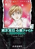 マリオネット奇談 緒方克巳心霊ファイル (MBコミックス)