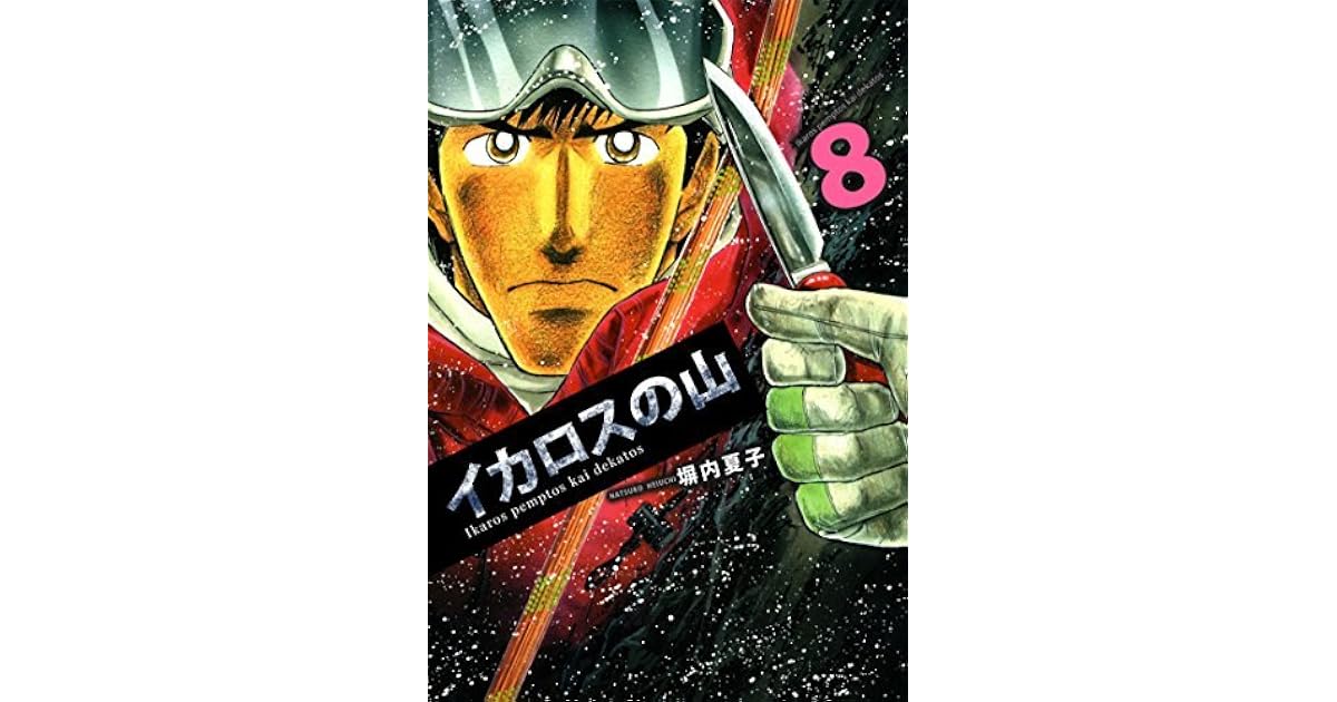 イカロスの山 ８巻 By 塀内夏子