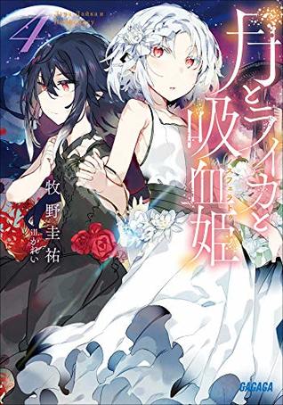 月とライカと吸血姫4 吸血鬼ヒロインコラボ記念 イラスト付き特別版 By 牧野圭祐