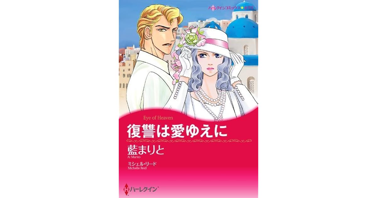 復讐は愛ゆえに By Marito Ai