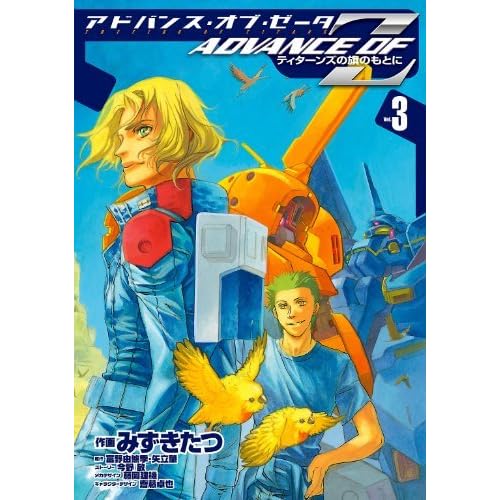 アドバンス オブ ｚ 3 ティターンズの旗のもとに 電撃コミックス By みずき たつ