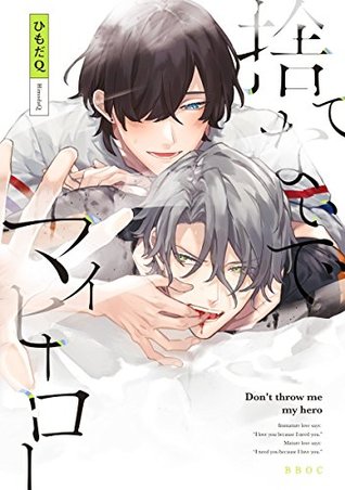 捨てないでマイヒーロー【電子限定かきおろし付】 (ビーボーイオメガバースコミックス) (Japanese Edition)