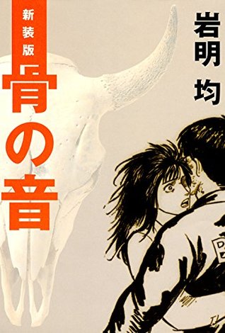 新装版　骨の音 (モーニングコミックス) (Japanese Edition)
